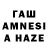ГАШИШ AMNESIA HAZE Longin Gruschnik